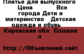 Платье для выпускного  › Цена ­ 4 500 - Все города Дети и материнство » Детская одежда и обувь   . Кировская обл.,Сошени п.